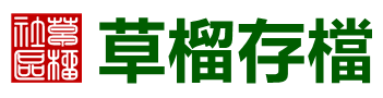 草榴社區存檔